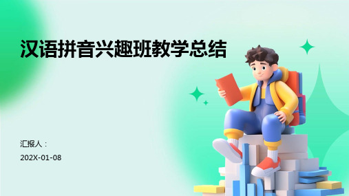 汉语拼音兴趣班教学总结