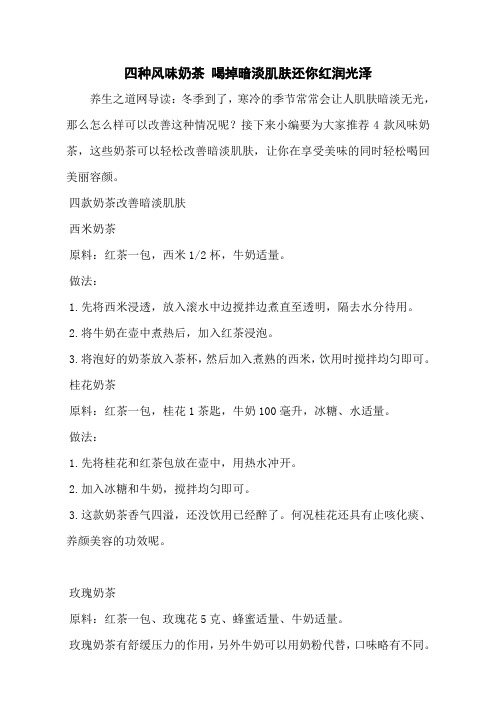 四种风味奶茶 喝掉暗淡肌肤还你红润光泽