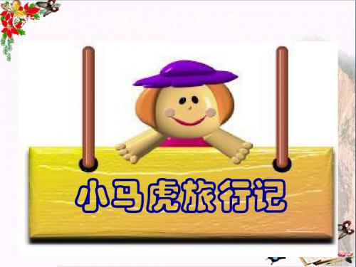 一年级道德与法治上册3.4不做小马虎 精品课件2鲁人版
