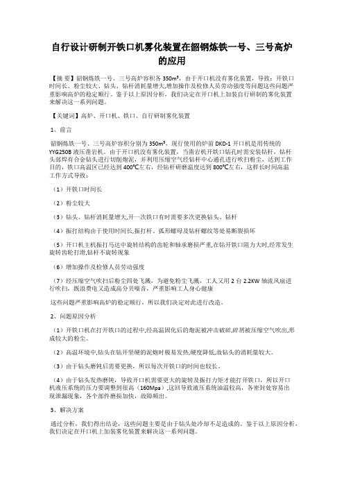 自行设计研制开铁口机雾化装置在韶钢炼铁一号、三号高炉的应用