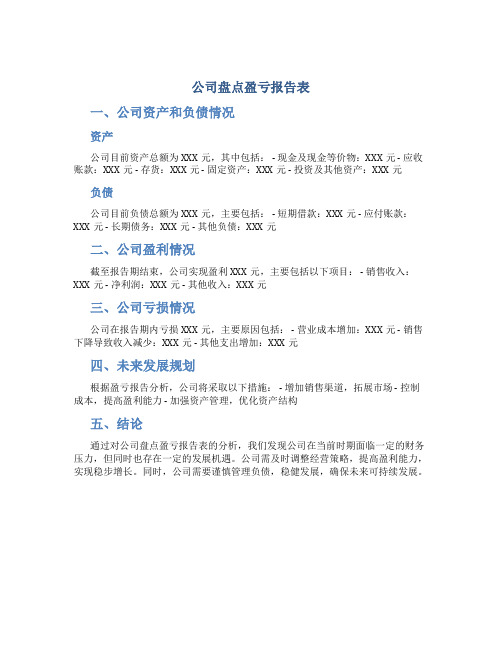 公司盘点盈亏报告表