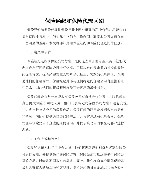 保险经纪和保险代理区别