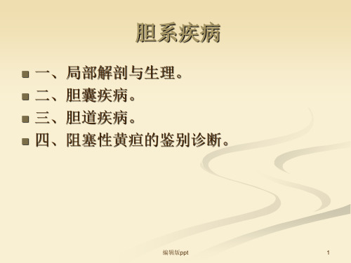 胆系疾病