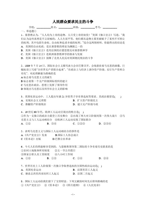 2014年高考历史二轮精品复习试卷 人民群众要求民主的斗争(含答案与解析)