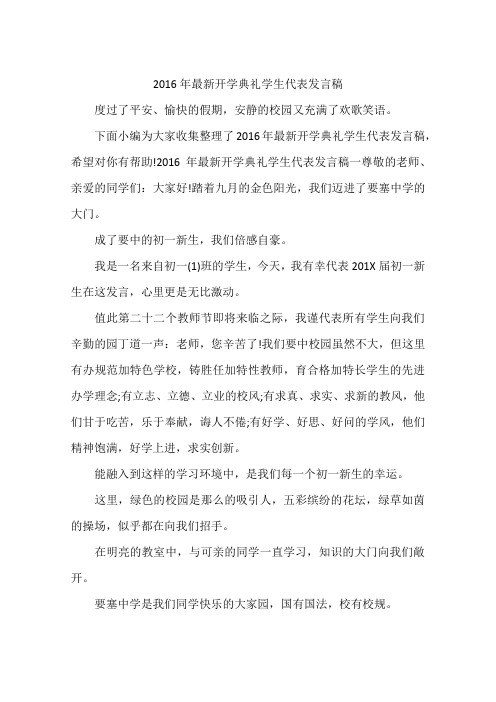 2016年最新开学典礼学生代表发言稿