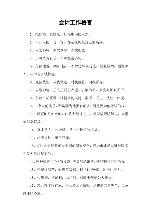 会计工作格言