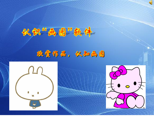 四年级信息技术认识“画图”软件PPT幻灯片课件