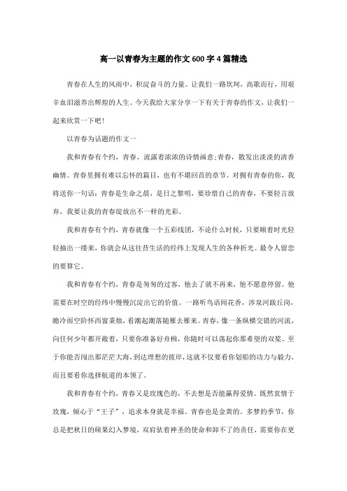 高一以青春为主题的作文600字4篇精选