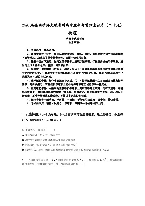 2020届全国学海大联考新高考原创考前信息试卷(二十九)物理