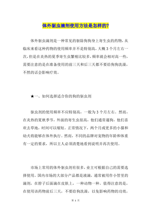 体外驱虫滴剂使用方法是怎样的-