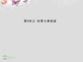 高考语文一轮精品课件 4.3科普文章阅读 新人教版