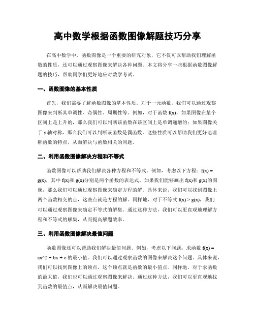 高中数学根据函数图像解题技巧分享