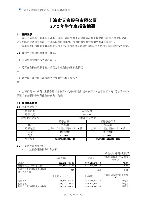 天寰股份2012年半年度报告摘要
