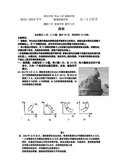 广东省中山一中等七校2014届高三5月联考政治试题 Word版含答案