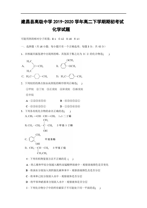 辽宁省葫芦岛市建昌县高级中学2019-2020学年高二下学期期初考试化学试题 Word版含答案