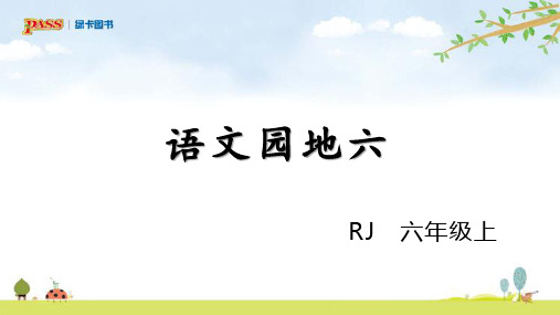 人教部编六年级语文上册语文园地六