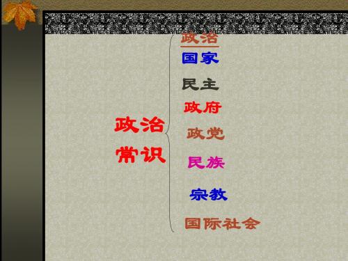 政治常识