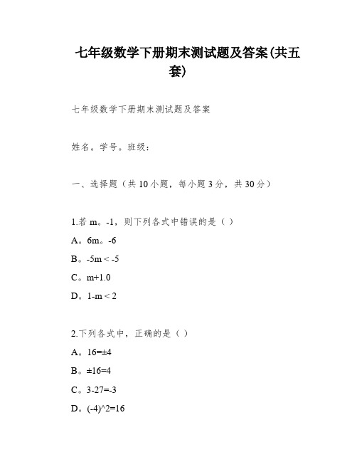 七年级数学下册期末测试题及答案(共五套)