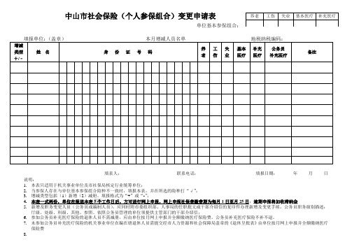 中山市社会保险(个人参保组合)变更申请表