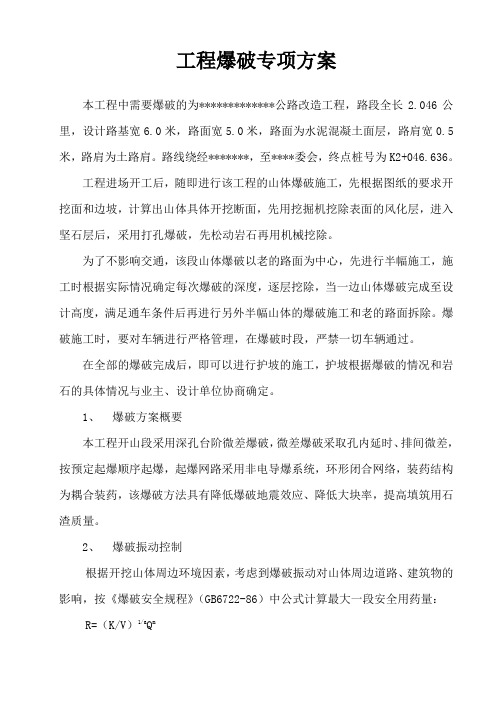 最新整理工程爆破专项方案.doc