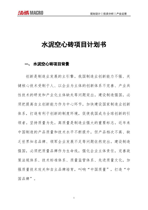 水泥空心砖项目计划书