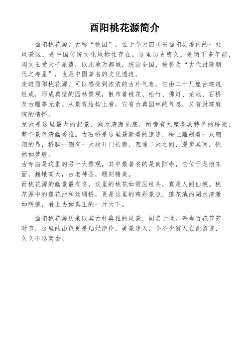 酉阳桃花源简介