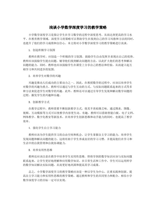 浅谈小学数学深度学习的教学策略