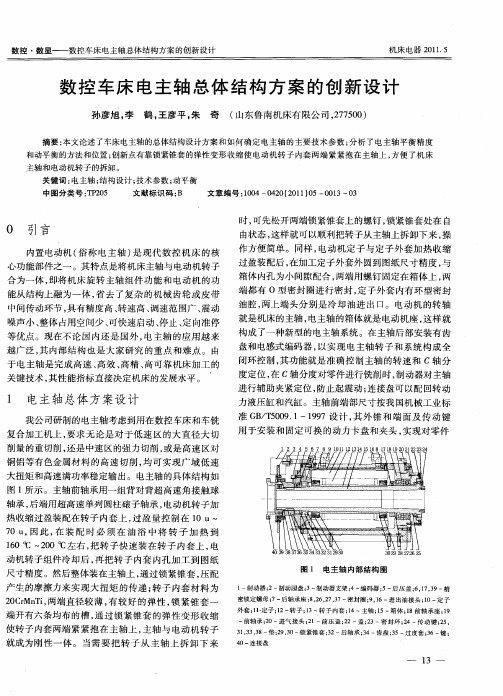 数控车床电主轴总体结构方案的创新设计
