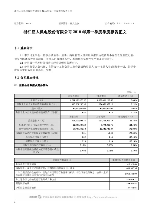 亚太股份：2010年第一季度报告正文 2010-04-28