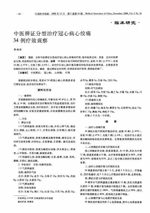 中医辨证分型治疗冠心病心绞痛34例疗效观察