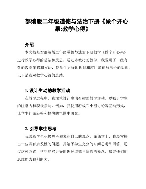 部编版二年级道德与法治下册《做个开心果:教学心得》