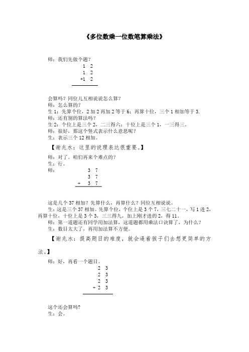 (整理)小学数学三年级上册《多位数乘一位数笔算》课堂实录
