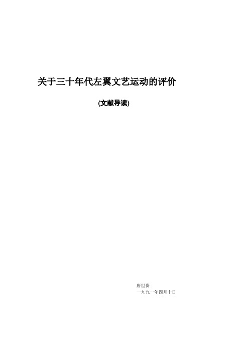关于三十年代左翼文艺运动的评价