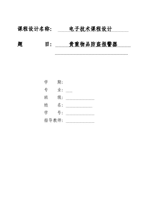 贵重物品防盗报警器-电子技术课程设计