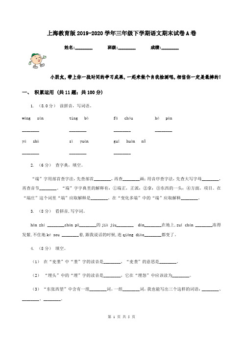 上海教育版2019-2020学年三年级下学期语文期末试卷A卷