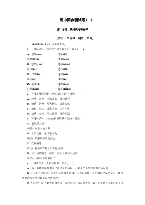 高中同步测试卷·人教语文选修中国小说欣赏：高中同步测试卷(二) Word版含答案