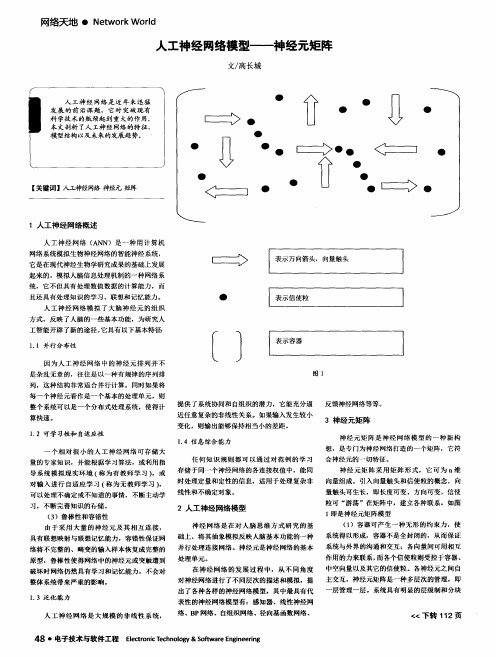 人工神经网络模型——神经元矩阵