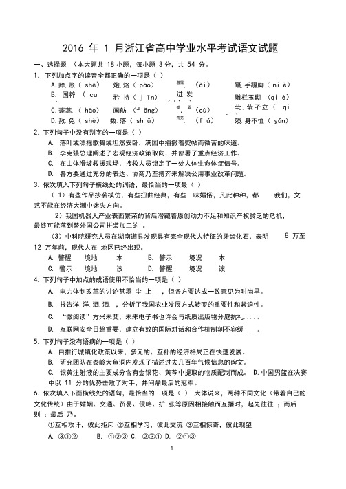 2016年1月浙江省高中学业水平考试语文试题-Word版含答案