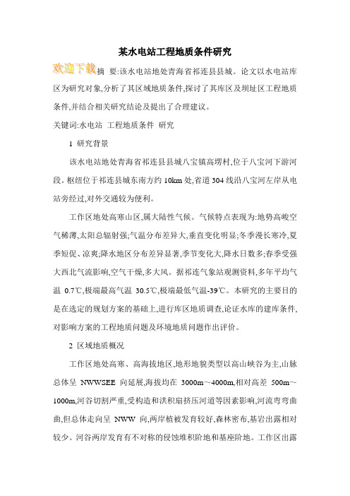 某水电站工程地质条件研究