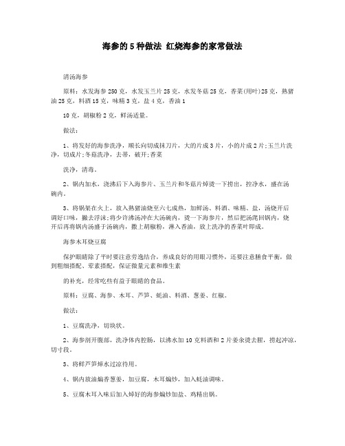 海参的5种做法 红烧海参的家常做法