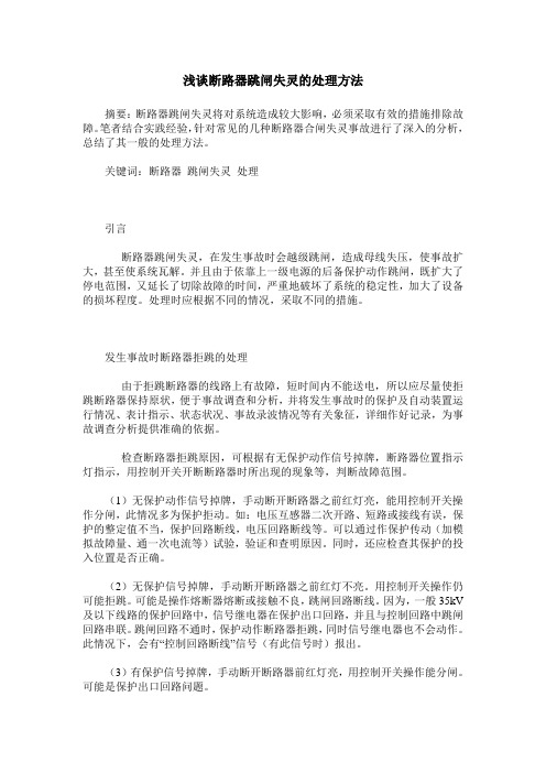 浅谈断路器跳闸失灵的处理方法