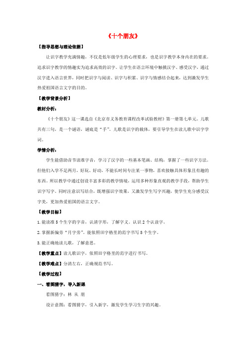 一年级语文上册 十个朋友教案 北京版