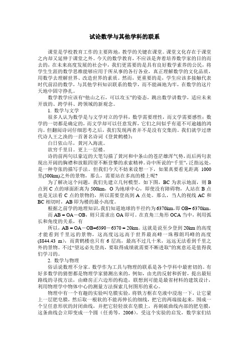 试论数学与其他学科的联系