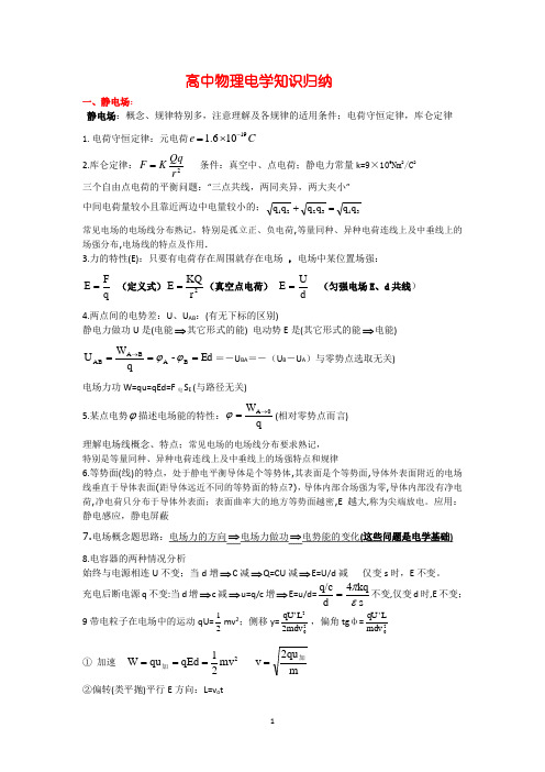 (完整word版)高中物理电学知识归纳,推荐文档