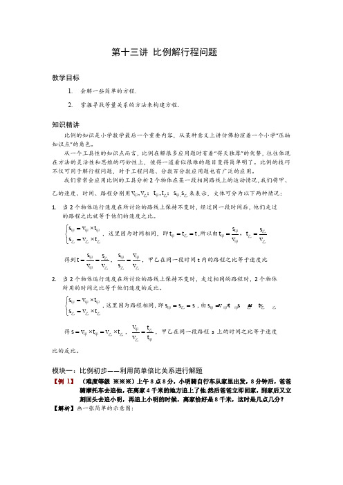 第13讲 比例解行程问题-教师版
