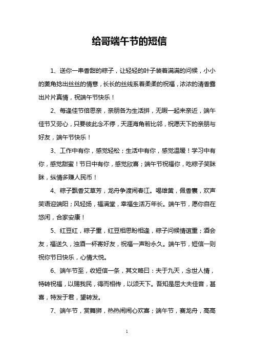 给哥端午节的短信