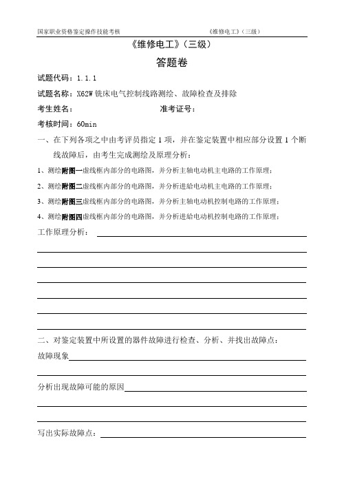 维修电工_3级_操作技能鉴定_1.1.1答题卷
