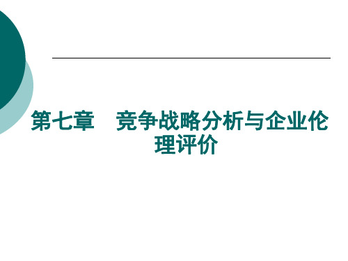 第七章 竞争战略分析与企业伦理评价