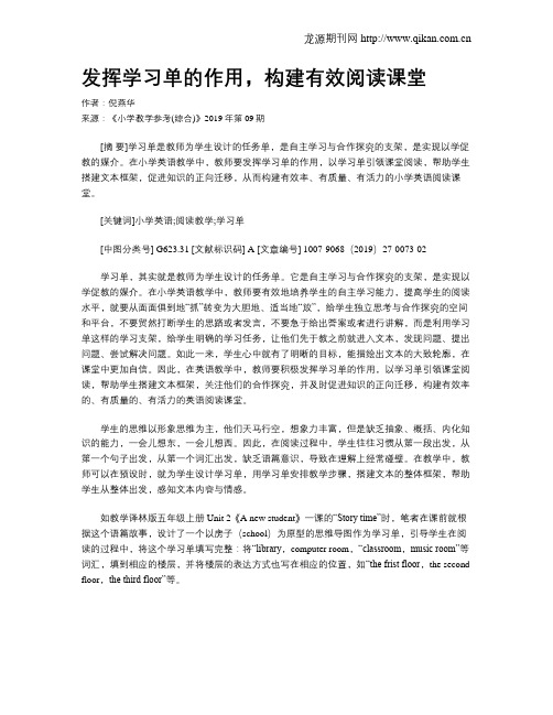 发挥学习单的作用,构建有效阅读课堂