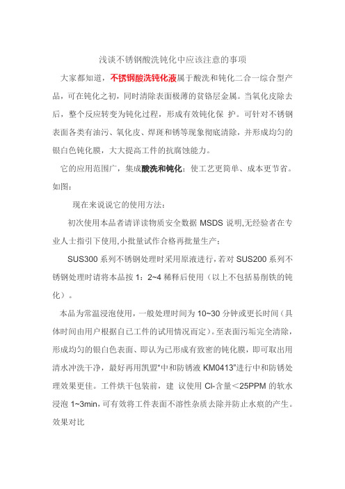 浅谈不锈钢酸洗钝化中应该注意的事项